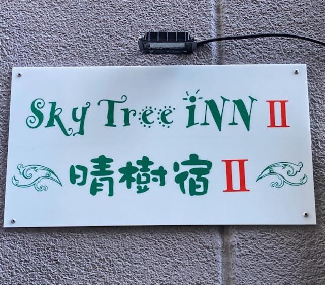 Sky Tree Inn Ⅱ（晴樹宿ⅱ） Tokio Exterior foto
